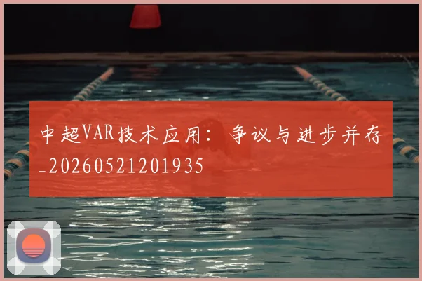 中超VAR技术应用:争议与进步并存_20260521201935
