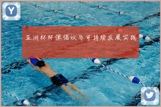 亚洲杯环保倡议与可持续发展实践