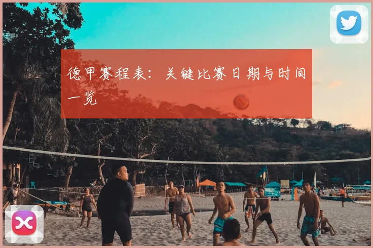 德甲赛程表：关键比赛日期与时间一览