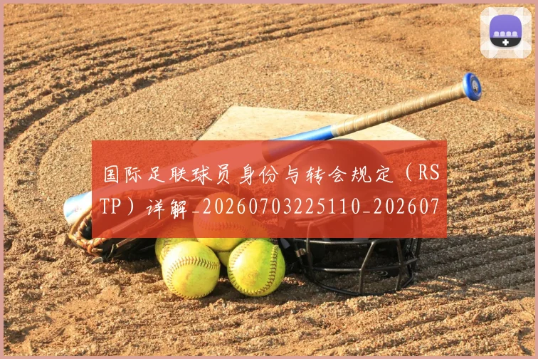 国际足联球员身份与转会规定(RSTP)详解_20260703225110_20260719170650