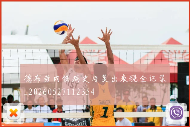 德布劳内伤病史与复出表现全记录_20260527112354