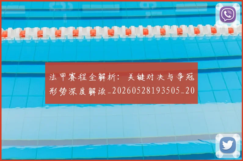 法甲赛程全解析:关键对决与争冠形势深度解读_20260528193505_20260707153904