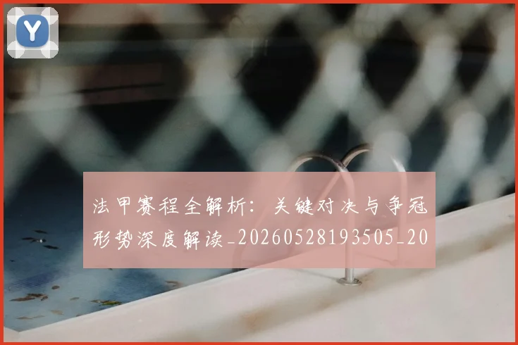 法甲赛程全解析:关键对决与争冠形势深度解读_20260528193505_20260707153904