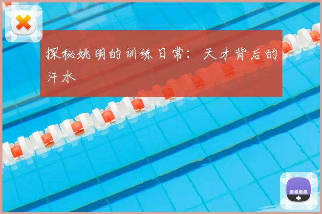 探秘姚明的训练日常:天才背后的汗水