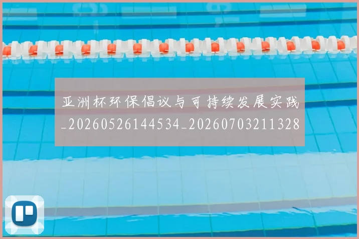 亚洲杯环保倡议与可持续发展实践_20260526144534_20260703211328_20260717235354