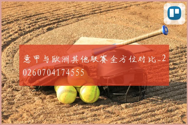 意甲与欧洲其他联赛全方位对比_20260704174555