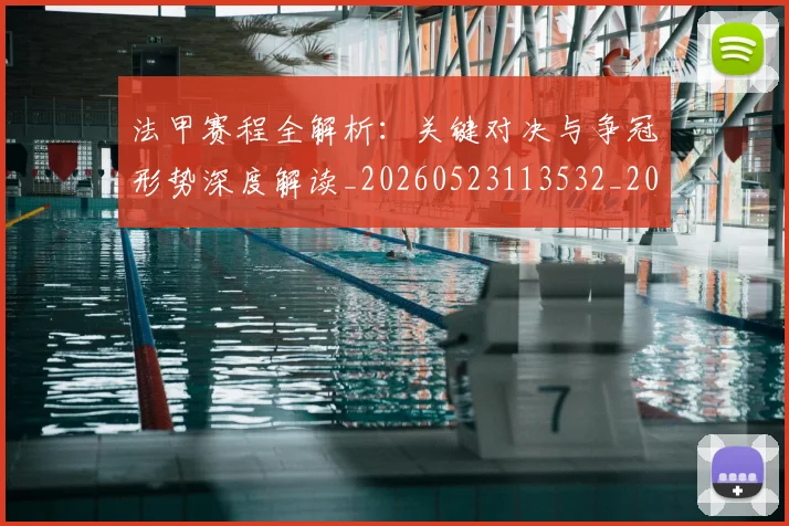 法甲赛程全解析:关键对决与争冠形势深度解读_20260523113532_20260707153904