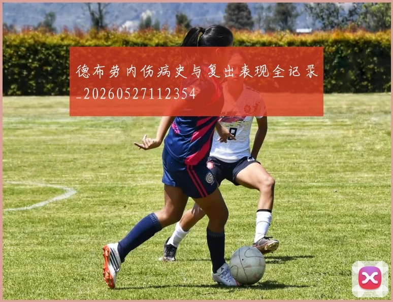 德布劳内伤病史与复出表现全记录_20260527112354