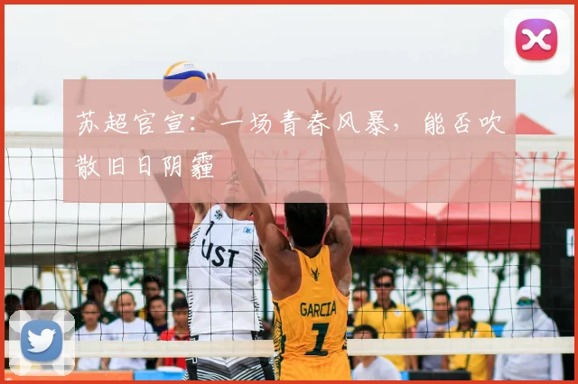 苏超官宣:一场青春风暴,能否吹散旧日阴霾