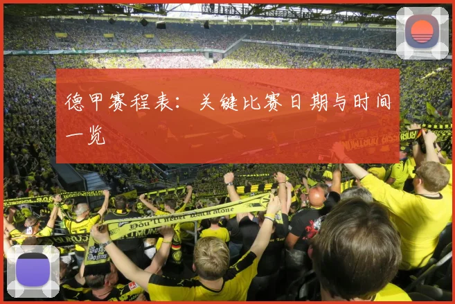 德甲赛程表：关键比赛日期与时间一览