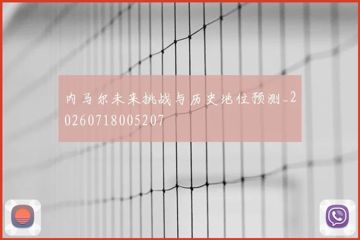 内马尔未来挑战与历史地位预测_20260718005207