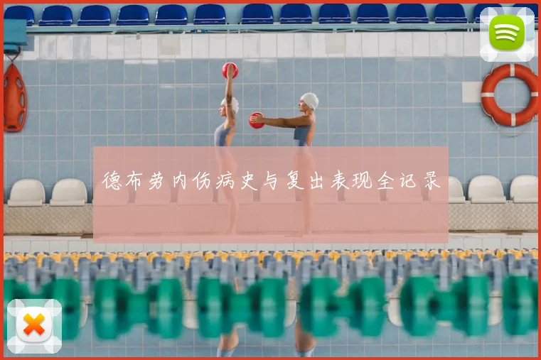 德布劳内伤病史与复出表现全记录