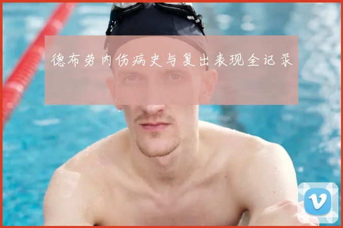 德布劳内伤病史与复出表现全记录