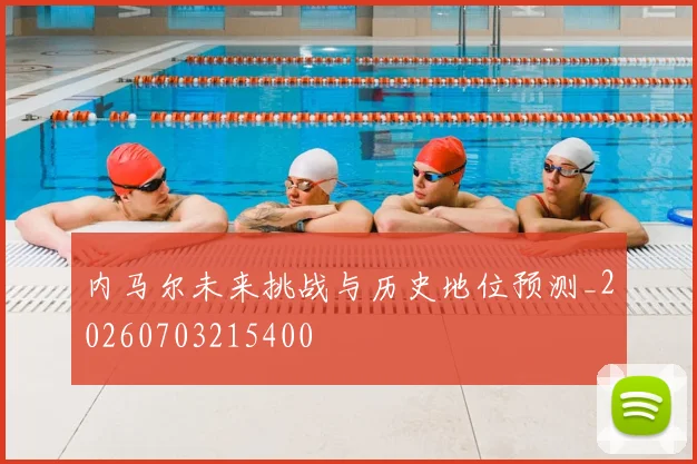 内马尔未来挑战与历史地位预测_20260703215400