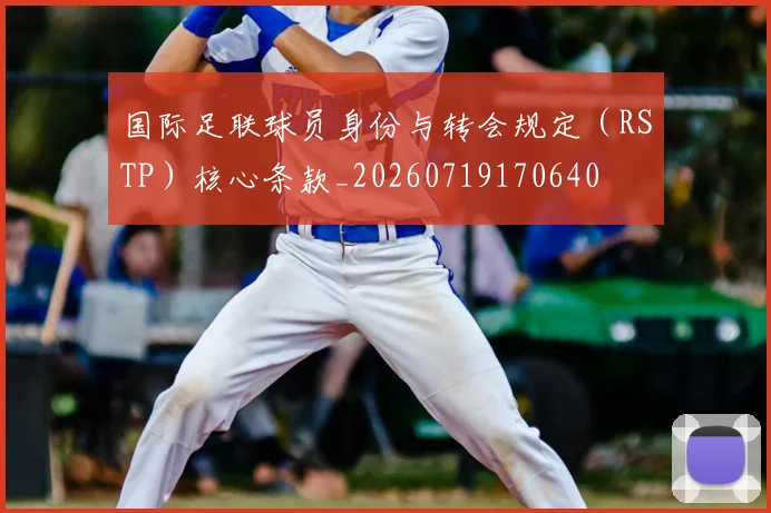 国际足联球员身份与转会规定(RSTP)核心条款_20260719170640