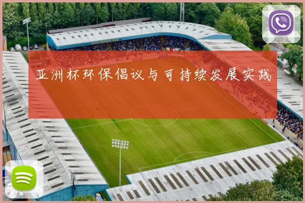 亚洲杯环保倡议与可持续发展实践