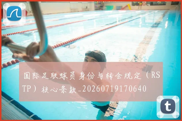 国际足联球员身份与转会规定(RSTP)核心条款_20260719170640