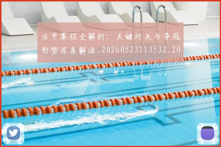 法甲赛程全解析:关键对决与争冠形势深度解读_20260523113532_20260707153904