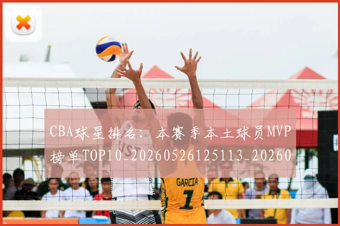 CBA球星排名:本赛季本土球员MVP榜单TOP10_20260526125113_20260712045823